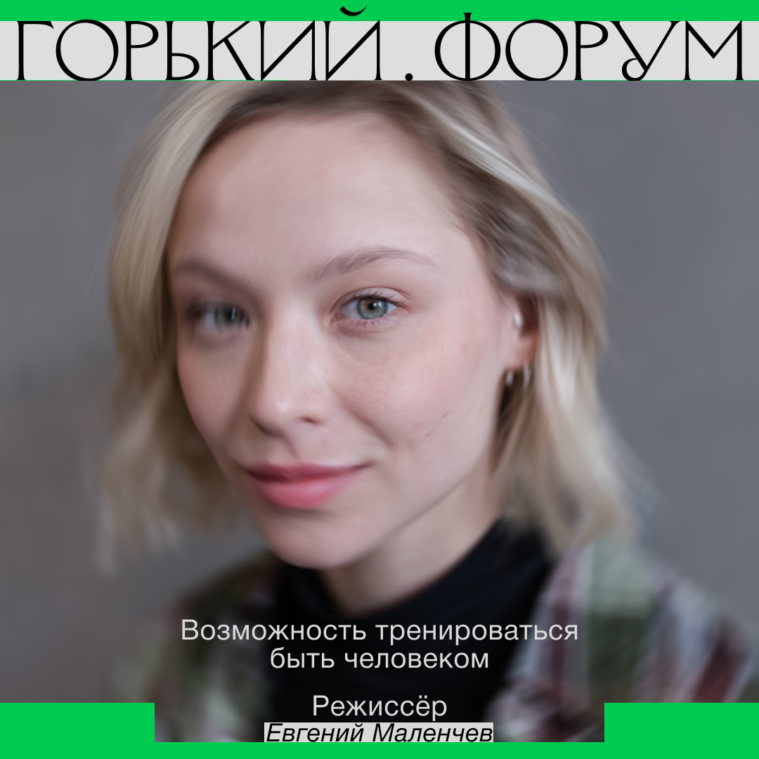 ГОРЬКИЙ. ФОРУМ