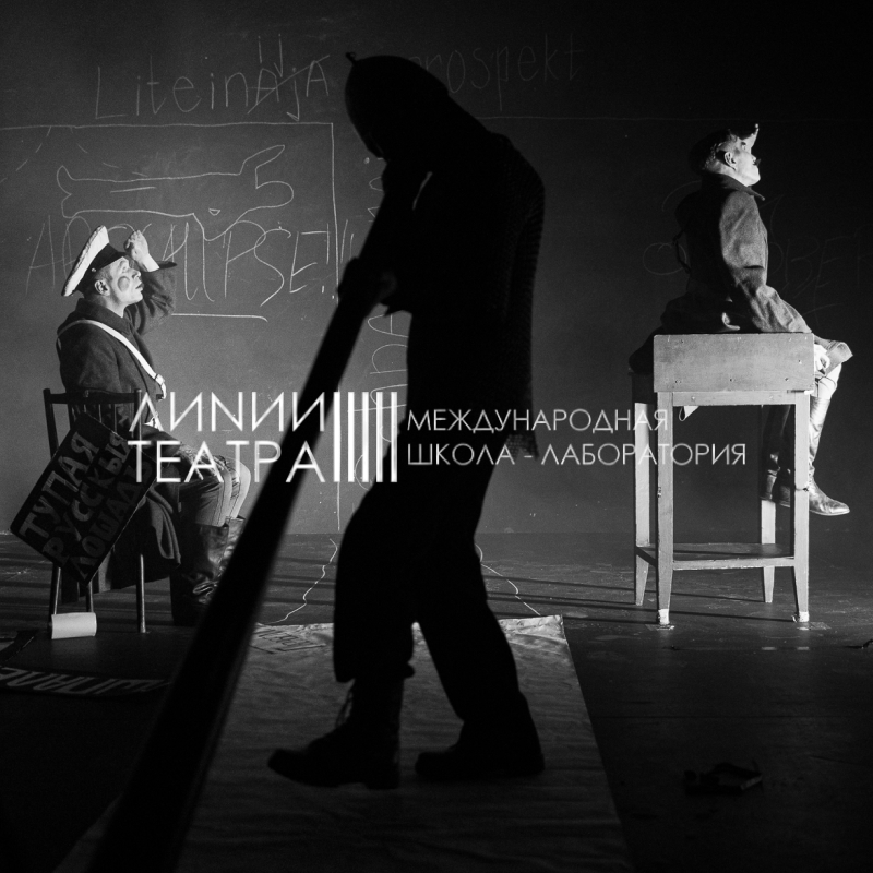 ЛИНИИ ТЕАТРА