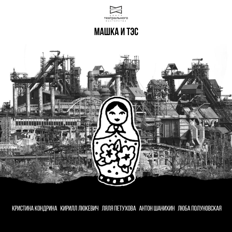 «МАШКА И ТЭС»