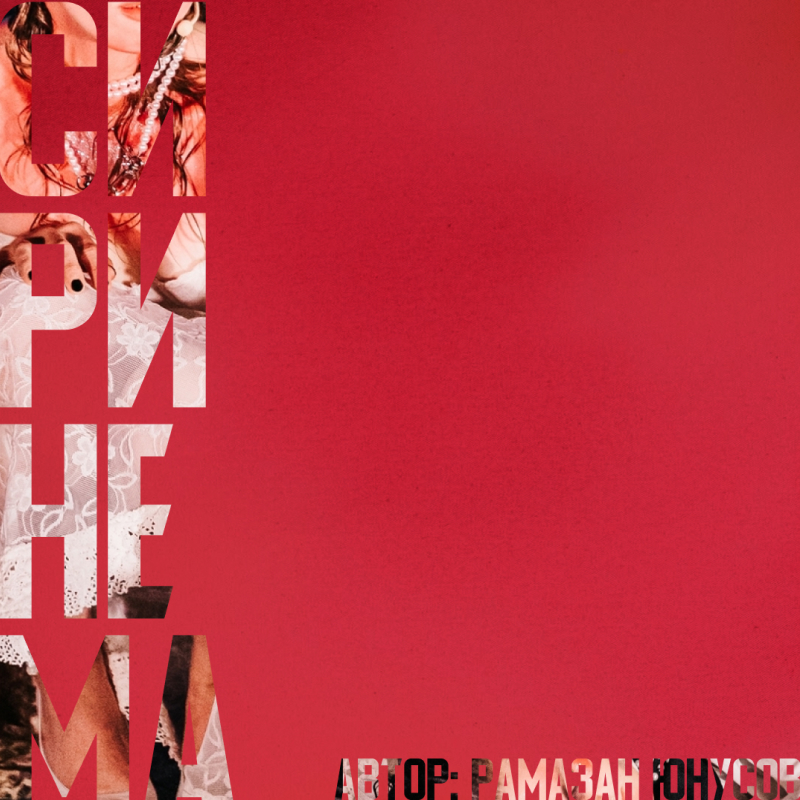 «СИРИНЕМА»