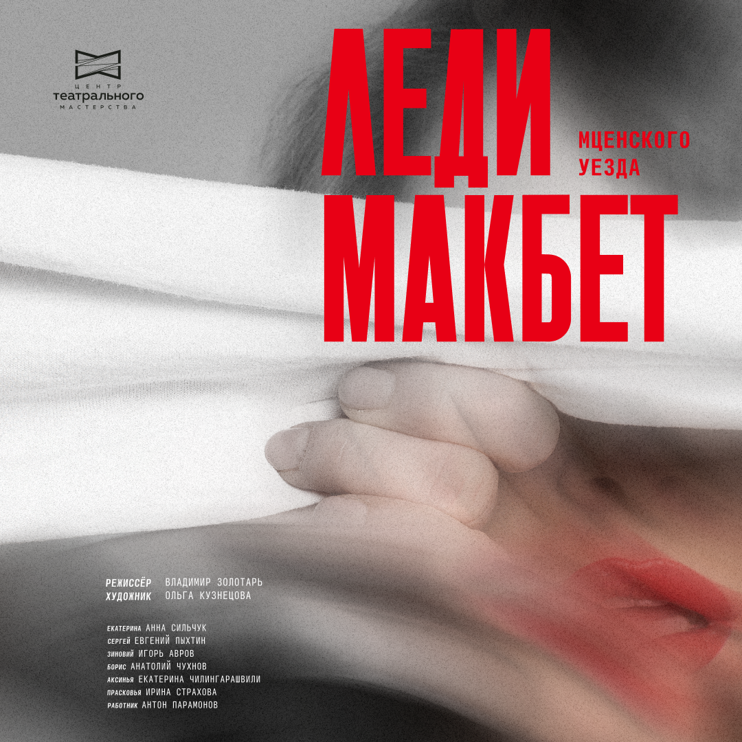 «Леди Макбет Мценского уезда»